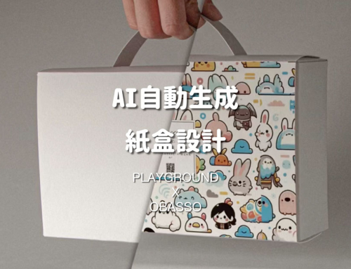 如何用AI繪圖，設計紙盒的包裝？OBASSO自己的包裝自己做主！